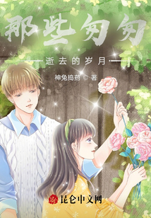 那些匆匆逝去的歲月