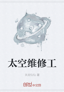 太空維修工