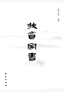 扶貧家書