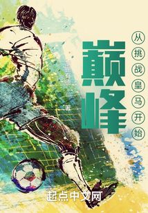 巔峰從挑戰皇馬開始