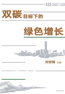 雙碳目標下的綠色增長