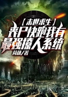 末世求生：喪尸快跑!我有最強撩人系統在線閱讀