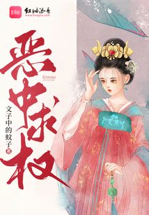 惡中求權