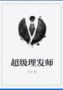 超級(jí)理發(fā)師