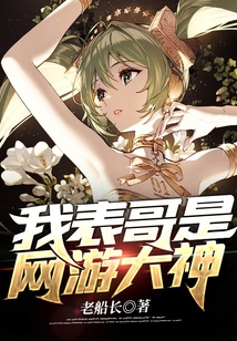 我表哥是網游大神