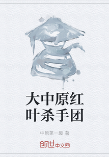 大中原紅葉殺手團