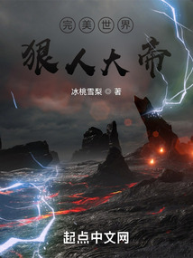 完美世界：狠人大帝