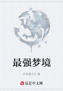 最強夢境