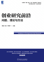 创业研究前沿：问题、理论与方法在线阅读