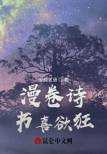 漫卷诗书喜欲狂