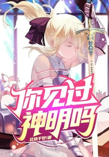 你見過神明嗎