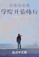 從逐出武道學(xué)院開始修行在線閱讀