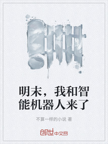 明末，我和智能機器人來了