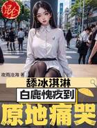 舔冰淇淋，白鹿愧疚到原地痛哭在線閱讀