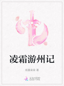 凌霜游州記