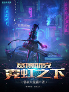 賽博朋克：霓虹之下在線閱讀