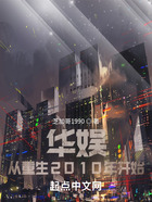 华娱：从重生2010年开始在线阅读