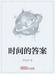 時間的答案