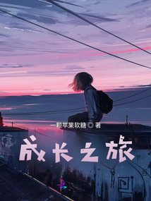 成長之旅