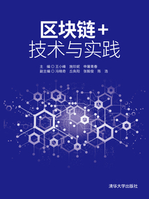 區(qū)塊鏈+技術(shù)與實踐