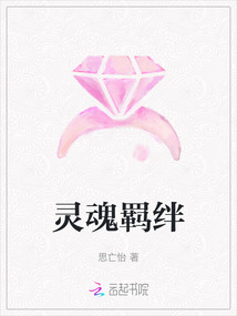 靈魂羈絆