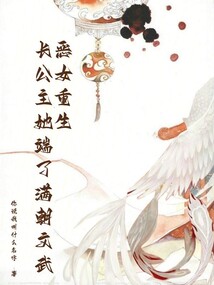 惡女重生:長公主她端了滿朝文武