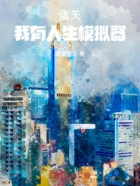 诸天:我有人生模拟器在线阅读