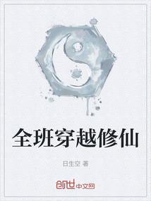 全班穿越修仙