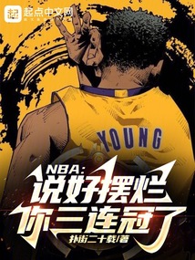 NBA：說(shuō)好擺爛，你三連冠了？