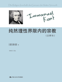 純然理性界限內的宗教（注釋本）