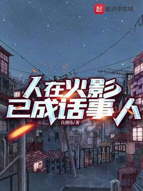 人在火影已成话事人在线阅读