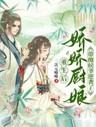 重生后,娇娇厨娘带傻侯爷逆袭了