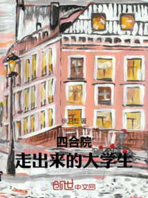 四合院：走出來的大學生