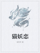 貓妖戀在線閱讀