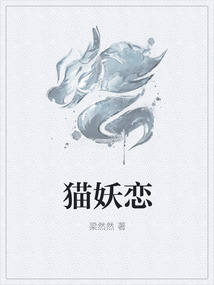 貓妖戀