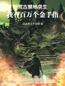 荒古禁地求生:我有百萬個金手指