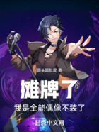 攤牌了，我是全能偶像不裝了在線閱讀