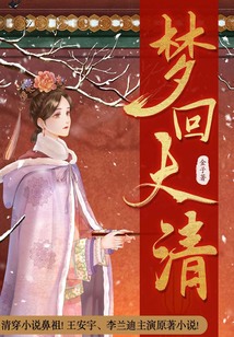 梦回大清(王安宇、李兰迪主演原著小说)