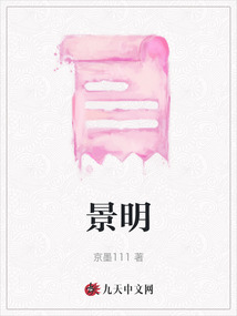 景明