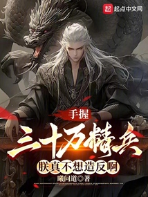 手握三十萬(wàn)精兵,朕真不想造反啊