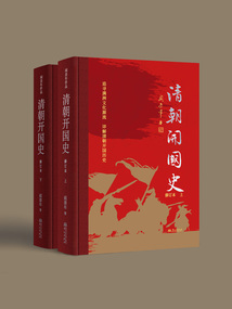 清朝開(kāi)國(guó)史全2冊(cè)（修訂本）