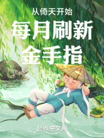 從倚天開始每月刷新金手指