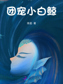 團(tuán)寵小白鯨