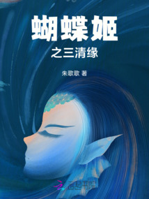 蝴蝶姬之三清緣