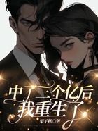 中了三個億后我重生了在線閱讀
