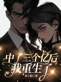 中了三個億后我重生了