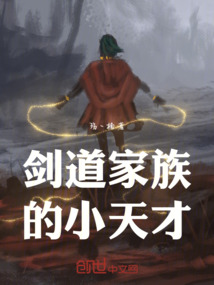劍道家族的小天才
