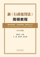 新《行政处罚法》简明教程（2022年版）在线阅读