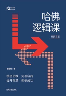 哈佛邏輯課（暢銷5版）