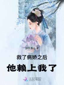 救了病娇之后他赖上我了
